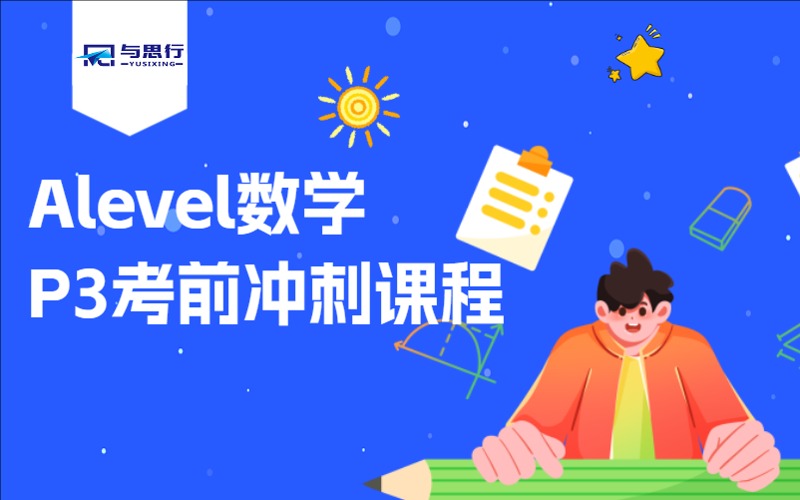 Alevel数学P3考前冲刺课程