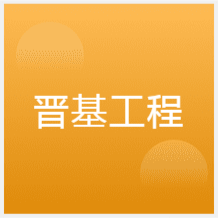 太原晉基工程機(jī)械職業(yè)培訓(xùn)學(xué)校