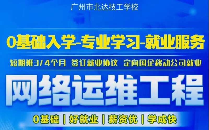 廣州移動網絡工程師就業(yè)班