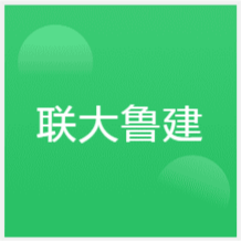 青島聯(lián)大魯建培訓(xùn)學(xué)校