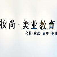 妝尚美業(yè)教育學(xué)院