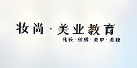 妝尚美業(yè)教育學院