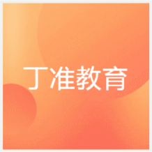 太原丁準(zhǔn)教育培訓(xùn)中心