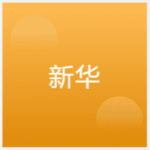 貴陽(yáng)新華電腦中等職業(yè)學(xué)校咨詢(xún)報(bào)名中心