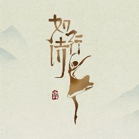 杭州如詩(shī)行舞蹈培訓(xùn)中心