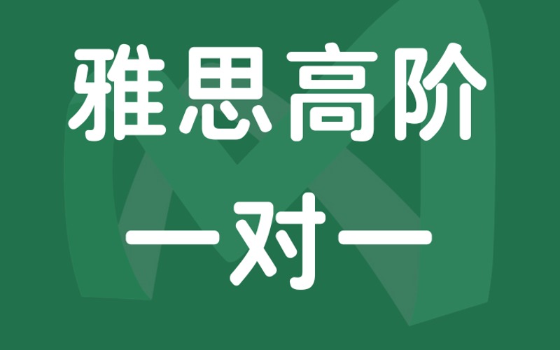 廈門雅思高階一對一沖刺班