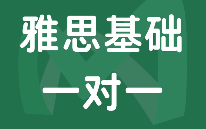 廈門雅思基礎(chǔ)一對一強化訓(xùn)練班