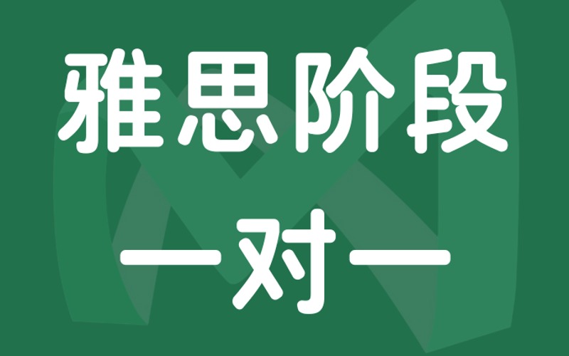 廈門雅思階段一對一培訓課程