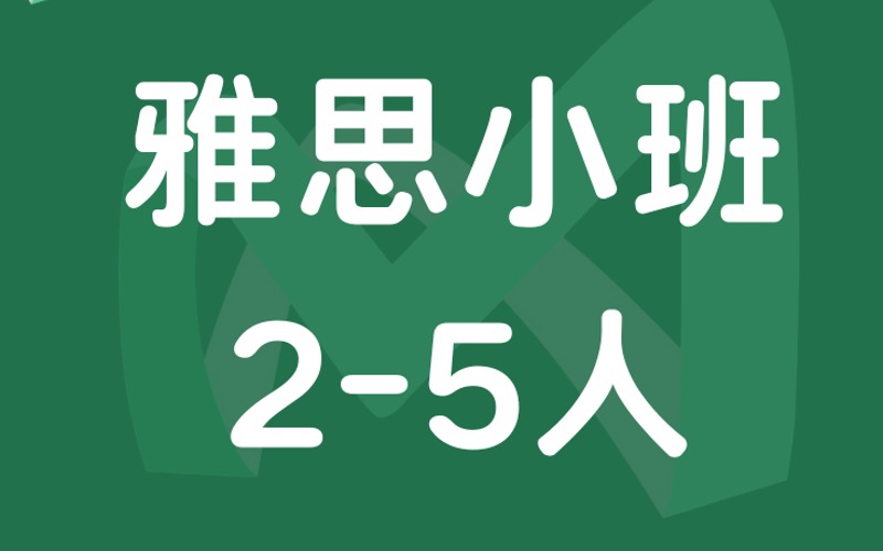 廈門雅思小班（2-5人）培訓(xùn)班課