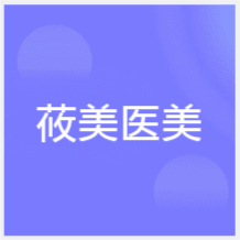 青島莜美醫(yī)美微整培訓(xùn)學(xué)校