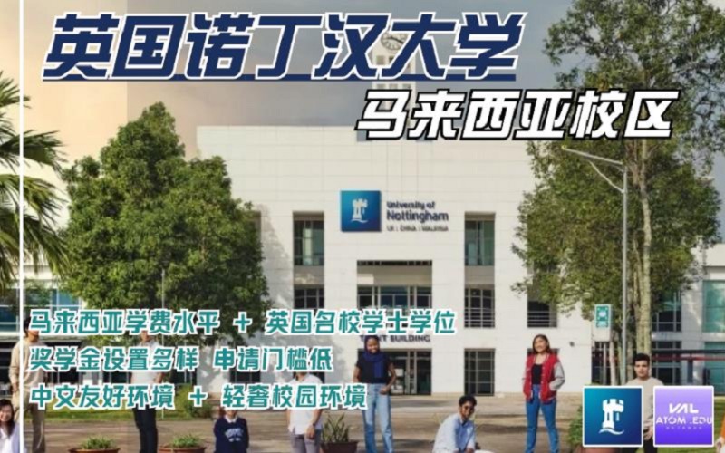 英國諾丁漢大學馬來西亞國際留學申請服務