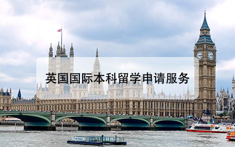 英国国际本科留学申请服务