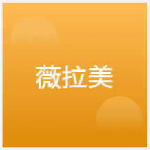 濟(jì)南薇拉美教育培訓(xùn)學(xué)校