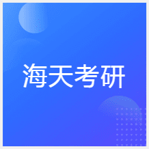 青島海天考研培訓(xùn)中心