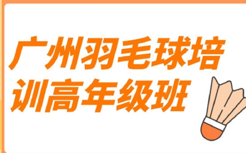 廣州羽毛球培訓(xùn)高年級班