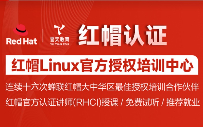 Linux紅帽認(rèn)證培訓(xùn)班