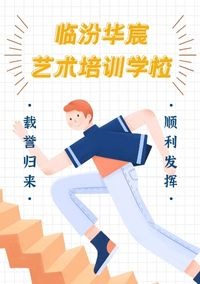 临汾华宸艺术培训学校