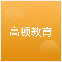 太原高頓教育培訓(xùn)中心