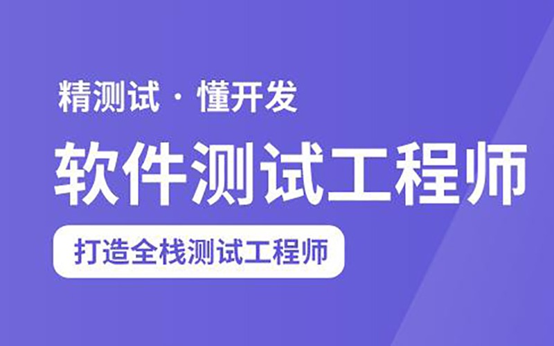 西安軟件測(cè)試工程師培訓(xùn)班