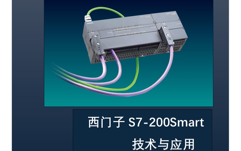 德州西门子200smart编程课