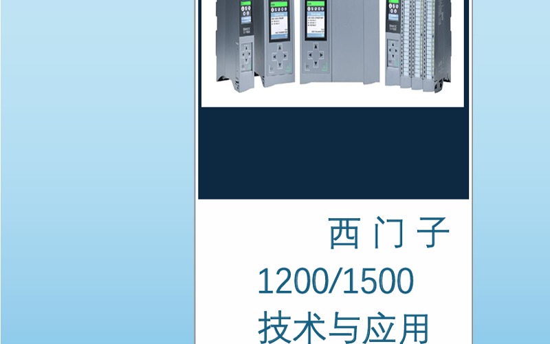 德州西門子1200/1500培訓(xùn)課程