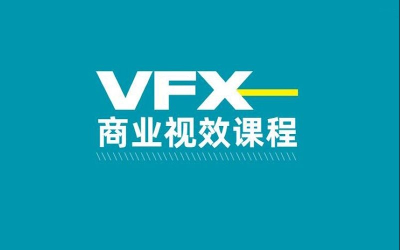 西安VFX商業(yè)視效設計指導班