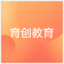 濟南育創(chuàng)教育培訓(xùn)學(xué)校