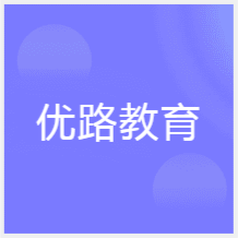 太原優(yōu)路教育培訓(xùn)中心