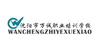 沈陽萬誠(chéng)職業(yè)培訓(xùn)學(xué)校