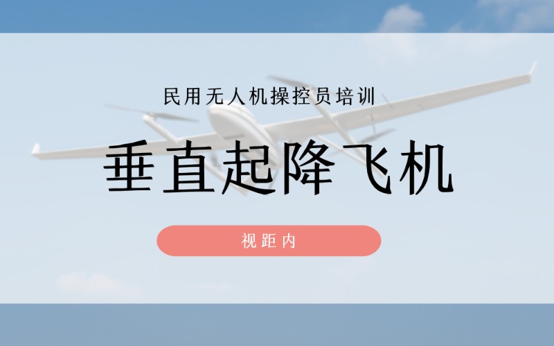 垂直起降飛機(jī)視距內(nèi)小中型無人機(jī)操控員培訓(xùn)