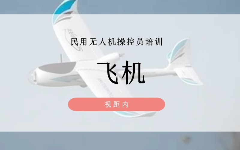 飛機(jī)固定翼小中型民用無人機(jī)教員培訓(xùn)