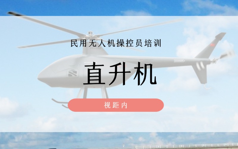 直升機視距內(nèi)小中型民用無人機操控員培訓(xùn)