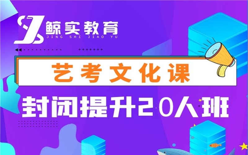 濟(jì)南藝考文化課封閉提升培訓(xùn)班