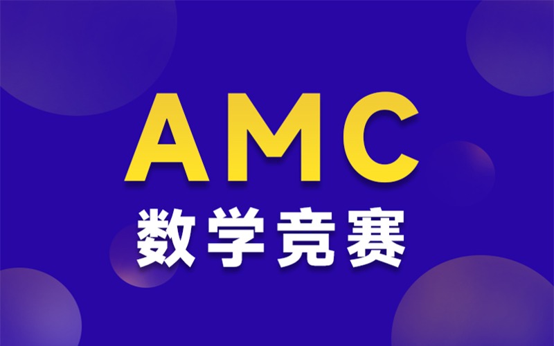 上海AMC數學競賽規(guī)劃一對一指導班