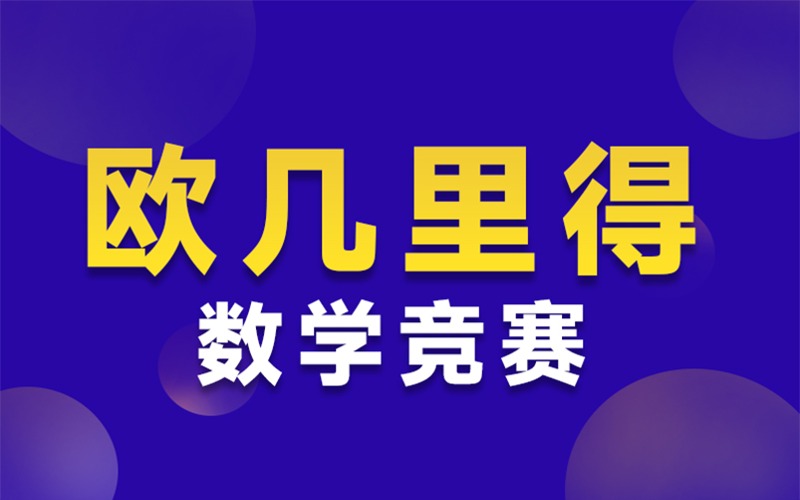 上海歐幾里得數學競賽規(guī)劃一對一指導