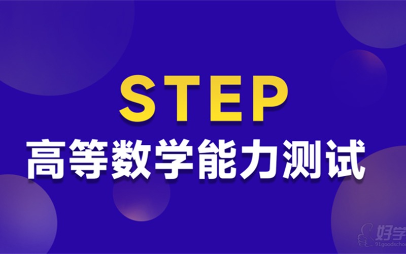 上海STEP高等數學能力測試一對一輔導