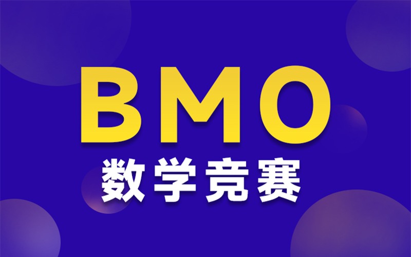 上海BMO競賽一對一輔導(dǎo)