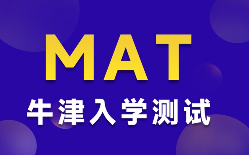 上海MAT牛津大學入學測試一對一輔導班