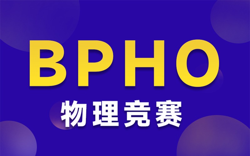 上海BPHO物理競賽一對一培訓(xùn)班