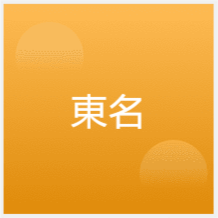 青島東名外國(guó)語(yǔ)培訓(xùn)中心