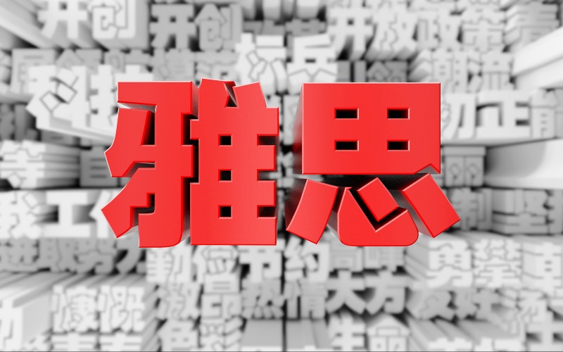 四川雅思1V1語(yǔ)言速成班