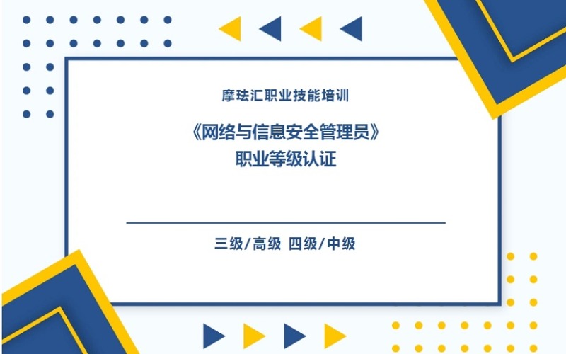 上海網(wǎng)絡與信息安全管理員?(三級、四級)證書培訓班