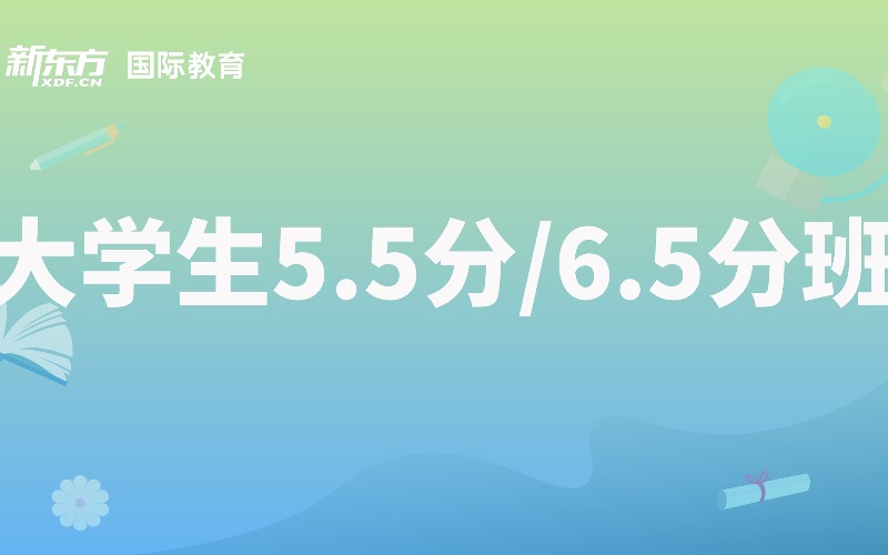 無錫雅思IELTS大學(xué)生6.5分班沖刺課程