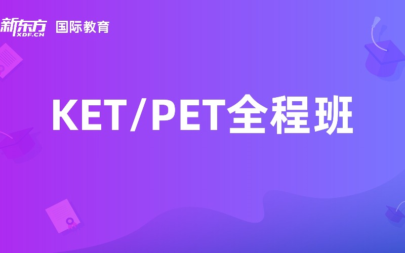 無(wú)錫劍橋新版PET基礎(chǔ)全程班