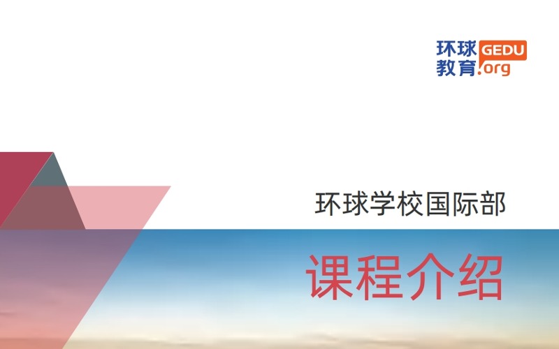 廣州環(huán)球OSSD國(guó)際課程1.5年制招生計(jì)劃