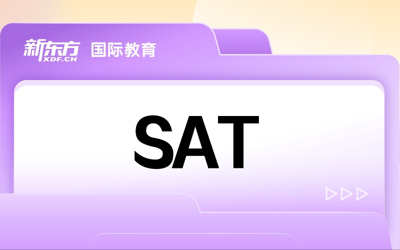 無錫SAT零基礎強化培訓班