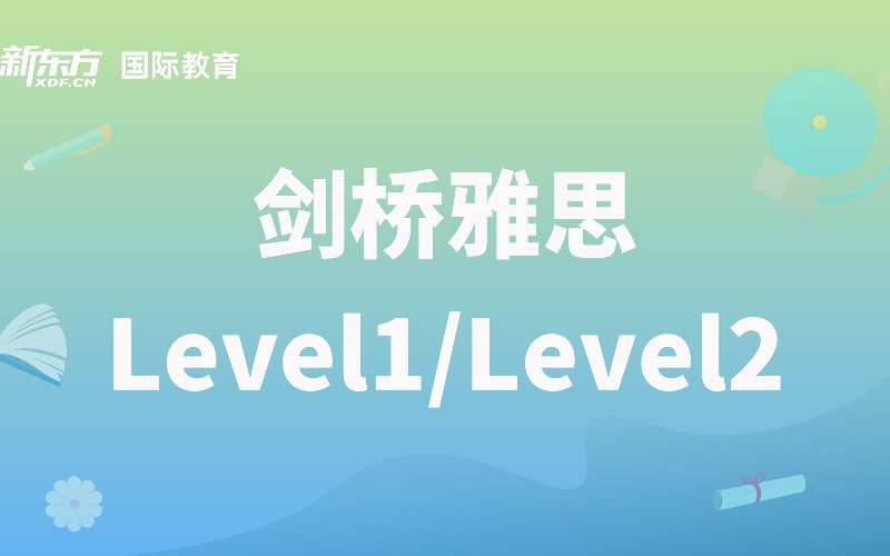 無錫劍橋雅思Level1課程沖刺培訓班