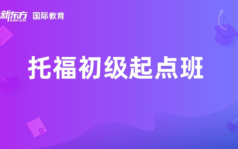 無錫TOEFL托福直通車初級起點(diǎn)班強(qiáng)化