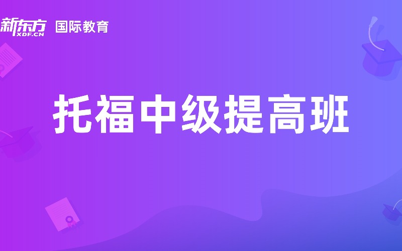 無(wú)錫TOEFL托福直通車中級(jí)提高班沖刺