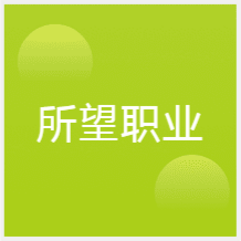 昆明所望職業(yè)技能培訓(xùn)學(xué)校